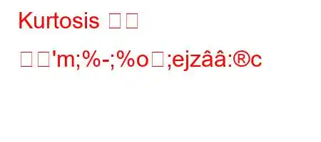 Kurtosis 값은 무엇'm;%;%o;ejz:c